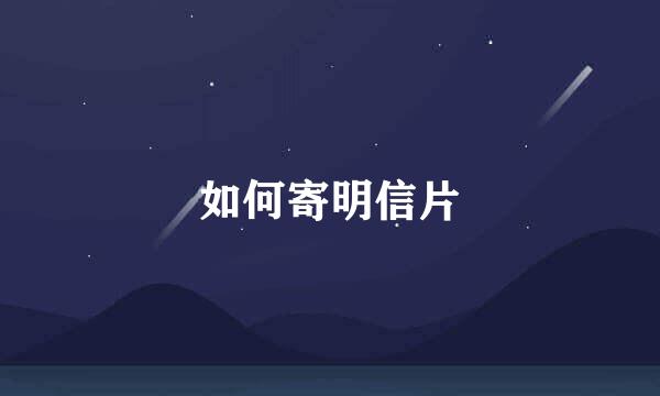 如何寄明信片