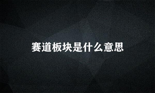 赛道板块是什么意思