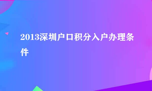 2013深圳户口积分入户办理条件