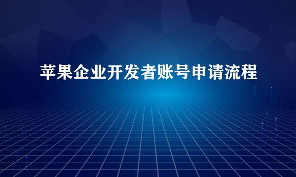 苹果企业开发者账号申请流程
