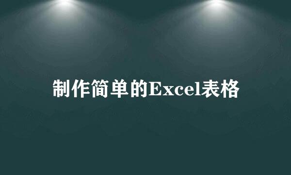 制作简单的Excel表格