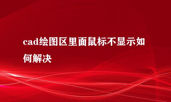 cad绘图区里面鼠标不显示如何解决