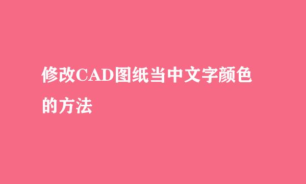 修改CAD图纸当中文字颜色的方法