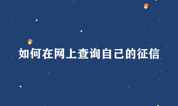 如何在网上查询自己的征信
