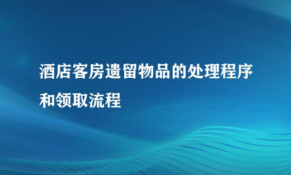 酒店客房遗留物品的处理程序和领取流程