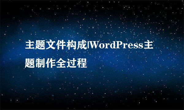 主题文件构成|WordPress主题制作全过程