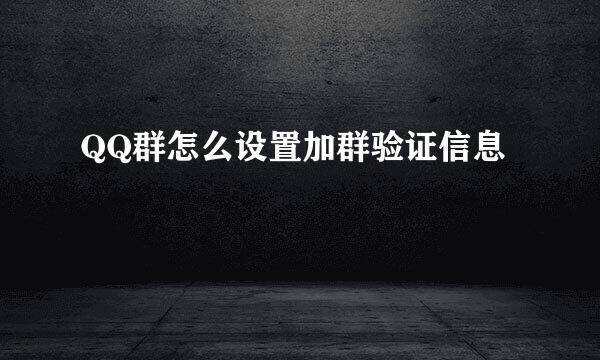 QQ群怎么设置加群验证信息