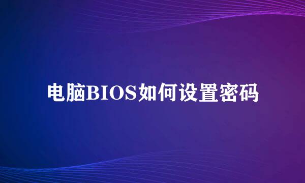 电脑BIOS如何设置密码