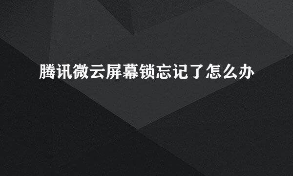 腾讯微云屏幕锁忘记了怎么办