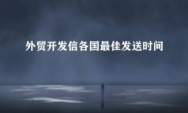 外贸开发信各国最佳发送时间