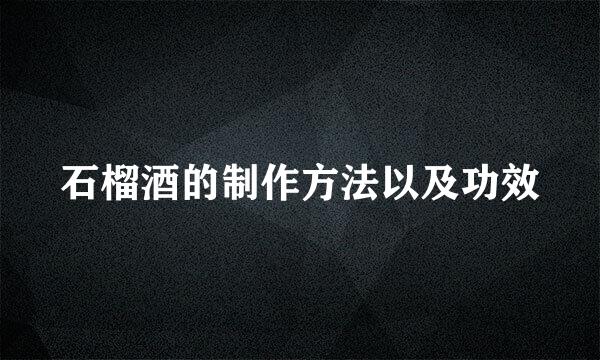 石榴酒的制作方法以及功效