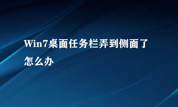 Win7桌面任务栏弄到侧面了怎么办