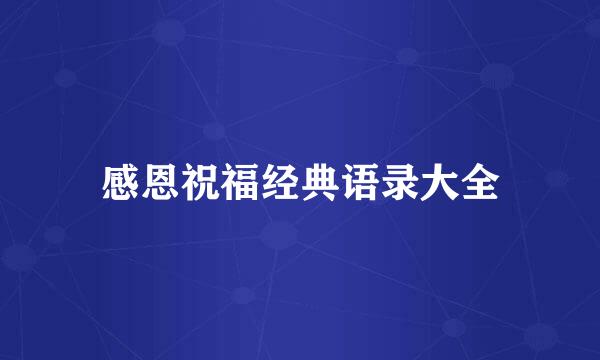 感恩祝福经典语录大全