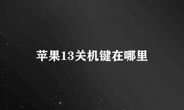 苹果13关机键在哪里