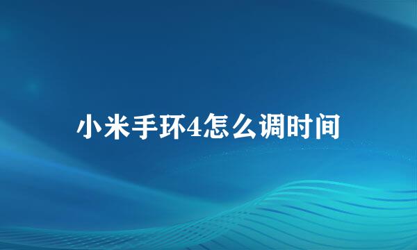 小米手环4怎么调时间