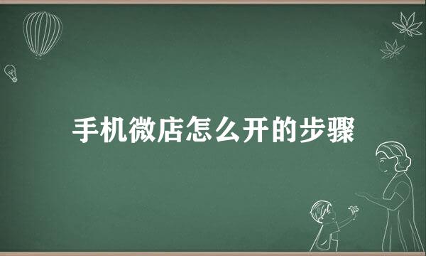 手机微店怎么开的步骤