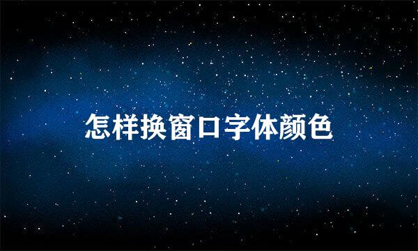 怎样换窗口字体颜色