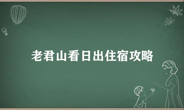 老君山看日出住宿攻略