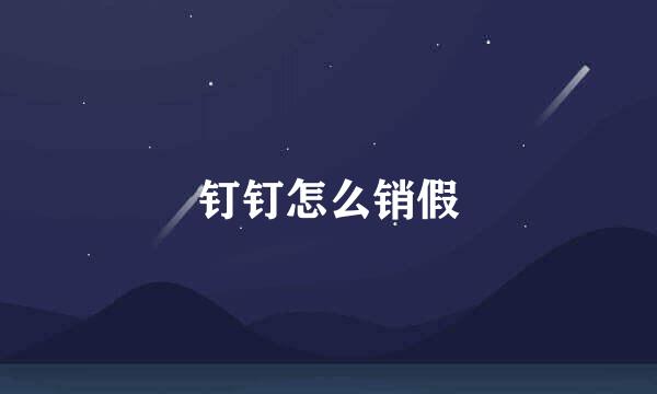钉钉怎么销假