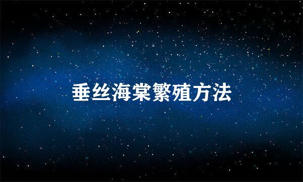 垂丝海棠繁殖方法