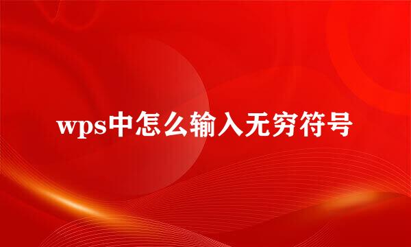 wps中怎么输入无穷符号