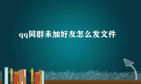 qq同群未加好友怎么发文件