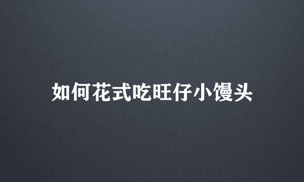 如何花式吃旺仔小馒头