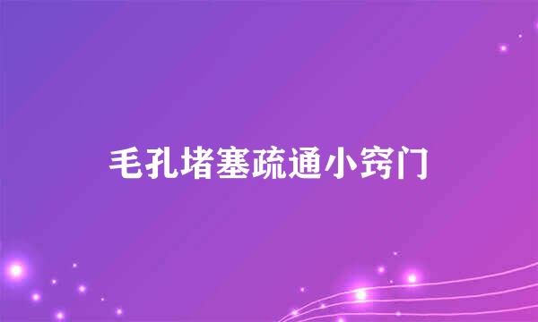 毛孔堵塞疏通小窍门