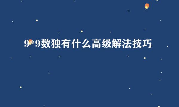 9*9数独有什么高级解法技巧