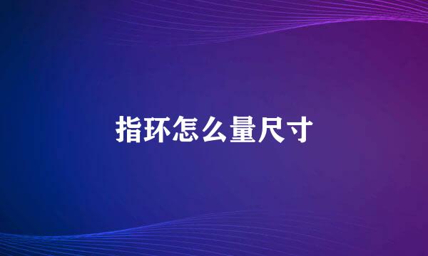 指环怎么量尺寸