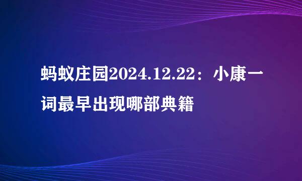 蚂蚁庄园2024.12.22：小康一词最早出现哪部典籍