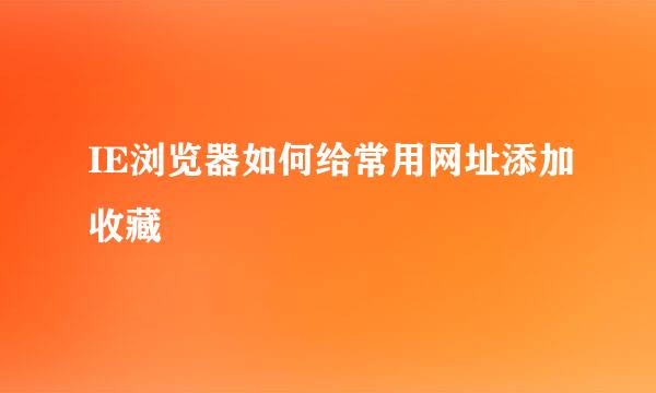 IE浏览器如何给常用网址添加收藏