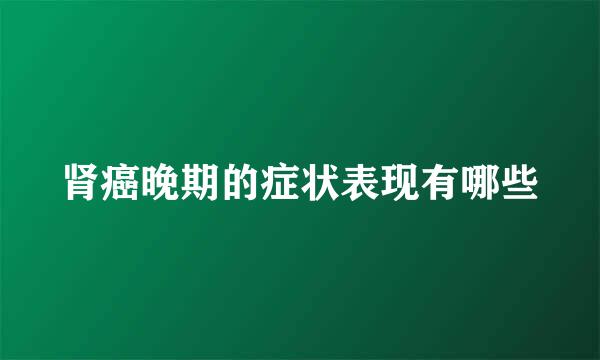 肾癌晚期的症状表现有哪些