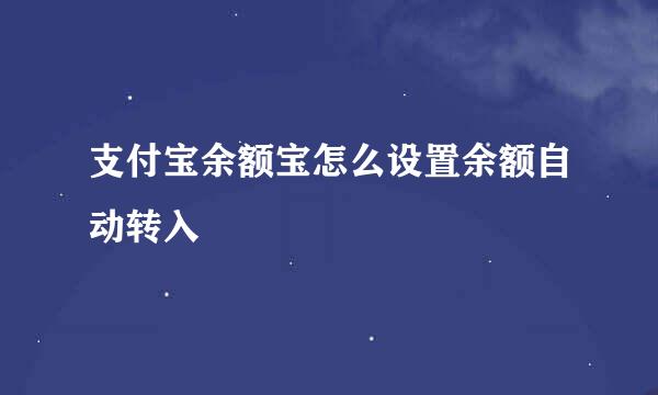 支付宝余额宝怎么设置余额自动转入