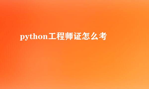 python工程师证怎么考