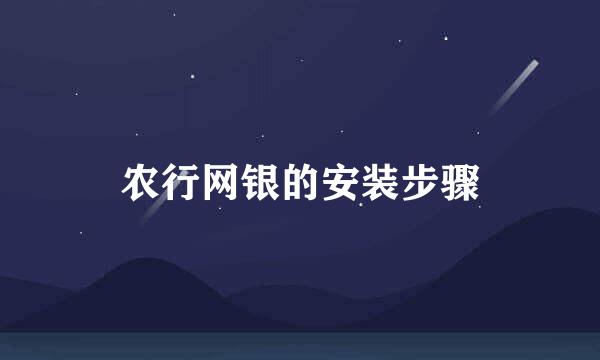 农行网银的安装步骤