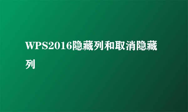 WPS2016隐藏列和取消隐藏列