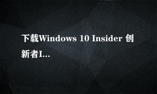下载Windows 10 Insider 创新者ISO镜像的方法