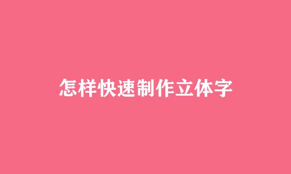 怎样快速制作立体字