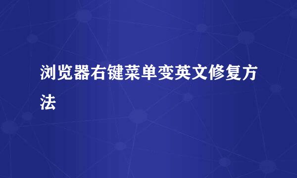 浏览器右键菜单变英文修复方法