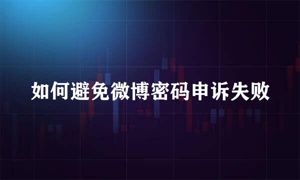 如何避免微博密码申诉失败