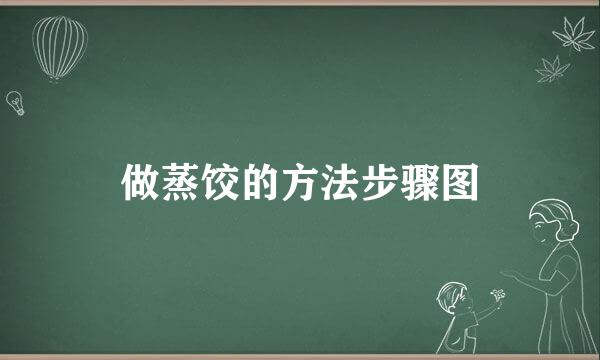 做蒸饺的方法步骤图