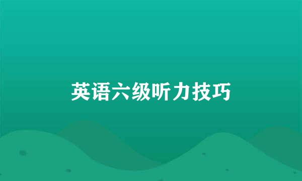 英语六级听力技巧