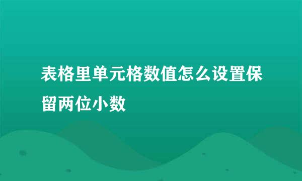表格里单元格数值怎么设置保留两位小数