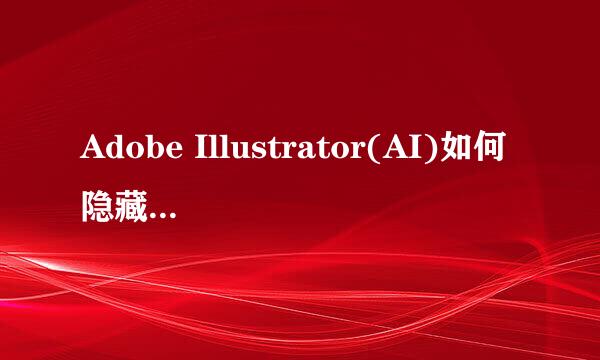 Adobe Illustrator(AI)如何隐藏、锁定对象