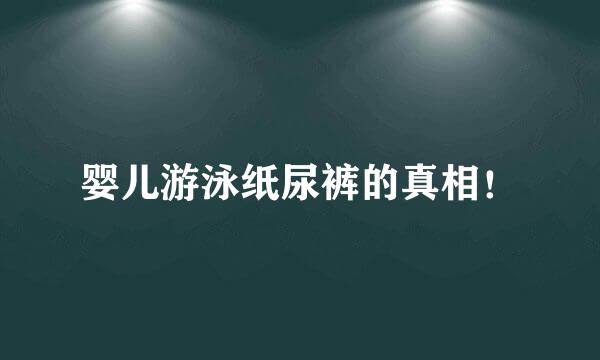 婴儿游泳纸尿裤的真相！