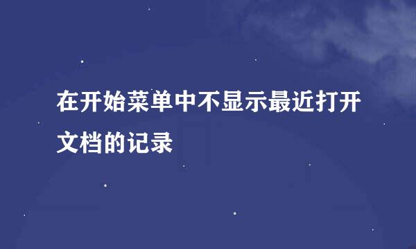 在开始菜单中不显示最近打开文档的记录