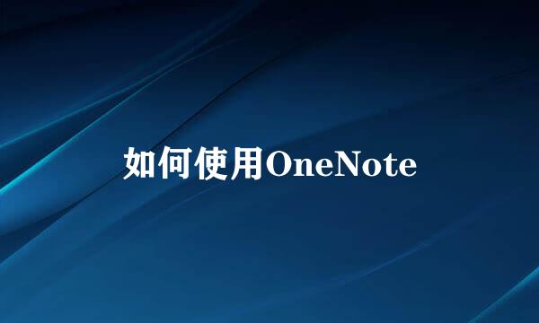如何使用OneNote