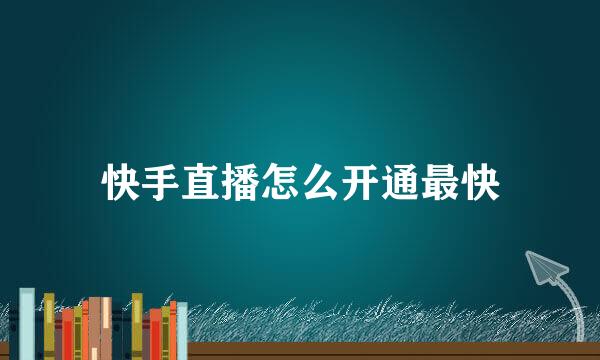 快手直播怎么开通最快