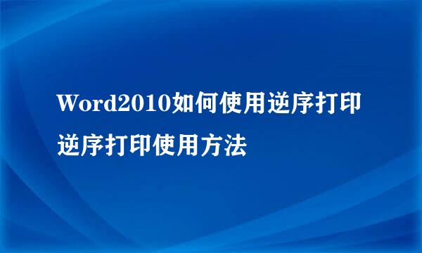 Word2010如何使用逆序打印 逆序打印使用方法